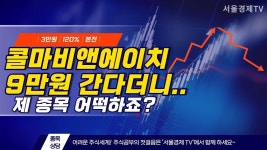 콜마비앤에이치 9만원 간다더니.. 제 종목 어떡하죠? │ 종목상담 (콜마비앤에이치) - kakaoTV 콜마비앤에이치 9만원 간다더니.. 제 종목... 