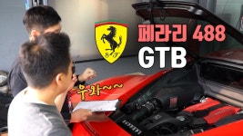 [페라리 488, 에픽모터스 하드웨어 리뷰] - kakaoTV 슈퍼카가 왜 슈퍼카인지 보여드릴게요! [페라리 488, 에픽모터스 하드웨어 리뷰]