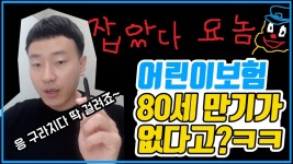 어린이보험에 80세만기가 없다는 설계샄ㅋㅋㅋㅋㅋ - kakaoTV 어린이보험에 80세만기가 없다는 설계샄ㅋㅋㅋㅋㅋ