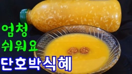 식혜만들기 단호박식혜식혜만드는방법 호박식혜만들기 - kakaoTV 식혜만들기 단호박식혜식혜만드는방법  호박식혜만들기