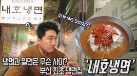 한국전쟁이 만들어낸 음식 밀면. 부산 최초의 밀면 ‘내호냉면’ - kakaoTV 한국전쟁이 만들어낸 음식 밀면. 부산 최초의 밀면 ‘내호냉면’