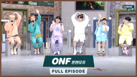 명곡 맛집 🌞온앤오프(ONF)🌞가 전하는 여름의 청량함! _ [애프터스쿨클럽] - kakaoTV 명곡 맛집 🌞온앤오프(ONF)🌞가 전하는 여름의... 