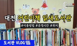대전 중구 어린이책 읽새 골목길 작은도서관을 가다 [뉴스앤북 도서관 브이로그] - kakaoTV 대전 중구 어린이책 읽새 골목길 작은도서관을... 