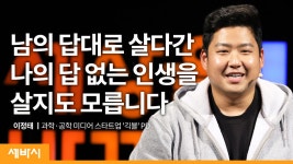 우리가 쓸모없는 것들만 만드는 이유 | 이정태 과학ㆍ공학 미디어... 것들만 만드는 이유 | 이정태 과학ㆍ공학 미디어 스타트업 긱블PD