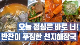 반찬이 푸짐한 선지해장국집 ㅎㅎ #푸드테라PICK - kakaoTV 오늘 점심은 바로 너! 반찬이 푸짐한 선지해장국집 ㅎㅎ #푸드테라PICK
