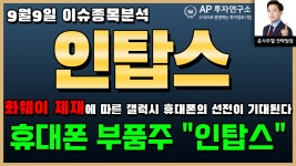 인탑스(049070)-화웨이 제재에 따른 갤럭시 휴대폰의 선전이... 휴대폰 부품주 인탑스 - kakaoTV 인탑스(049070)-화웨이 제재에 따른 갤럭시... 