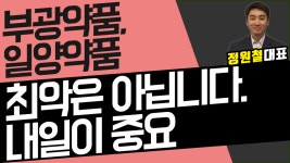 부광약품, 일양약품 - 최악은 아닙니다. 내일이 중요 - kakaoTV 부광약품, 일양약품 - 최악은 아닙니다. 내일이 중요