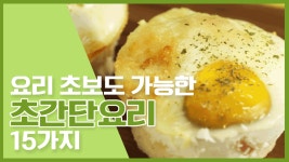 🔥 요리초보? 이 동영상을 본 순간 당신은 요리고수! 초간단 요리 15가지 🔥 - kakaoTV 🔥 요리초보? 이 동영상을 본 순간 당신은 요리고수!... 