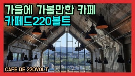 가을에 가볼만한 카페. 춘천 핫플레이스 카페드 220볼트! - kakaoTV 가을에 가볼만한 카페. 춘천 핫플레이스 카페드 220볼트!