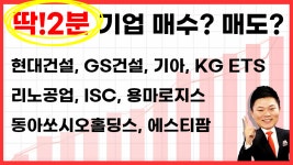 현대건설, GS건설, 기아, KG ETS, ISC, 리노공업, 동아쏘시오홀딩스, 용마로지스, 에스티팜ㅣ차량용 - kakaoTV 현대건설, GS건설, 기아, KG ETS... 