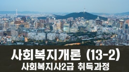 사회복지사2급, 고졸 비전공자도 학점은행제로 도전!-사회복지개론(13-2) - kakaoTV 사회복지사2급, 고졸 비전공자도 학점은행제로 도전!... 