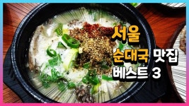 서울 순대국 맛집 베스트 3 - kakaoTV 서울 순대국 맛집 베스트 3