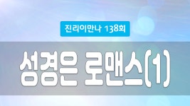 지방교회 진리이만나 138회 - 성경은 로맨스(1) - kakaoTV 지방교회 진리이만나 138회 - 성경은 로맨스(1)