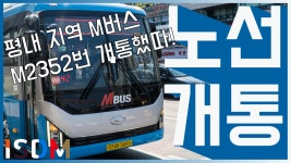 [EP28]평내에 M버스 그렇습니다 ㅎㅎㅎ....M버스타러 갔다왔습니다 ㅎㅎ..-광역급행버스 M2352(남양 - kakaoTV [EP28]평내에 M버스... 