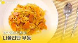 [레시피] 전자레인지 완성! 나폴리탄 우동🍲 - kakaoTV [레시피] 전자레인지 완성! 나폴리탄 우동🍲