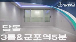군포신축빌라 당동 다인빌 3룸 <빌라보금 집사람닷컴> - kakaoTV 군포신축빌라 당동 다인빌 3룸 <빌라보금 집사람닷컴>