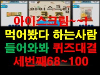 아이스크림퀴즈,아이스크림 퀴즈 정답68~100 ,우리나라 모든 아이스크림 총집합 ,퀴즈게임,모바일 게임 - kakaoTV 아이스크림퀴즈,아이스크림... 
