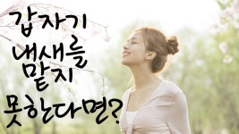 환절기에 괴로운 후각장애 (후각상실) 원인 증상 치료방법 [하나이비인후과병원] 역삼역 - kakaoTV 환절기에 괴로운 후각장애 (후각상실) 원인... 