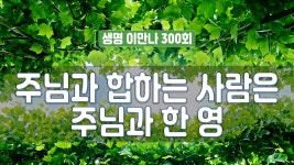 지방교회 생명이만나 300회 - 주님과 합하는 사람은 주님과 한 영 - kakaoTV 지방교회 생명이만나 300회 - 주님과 합하는 사람은 주님과 한 영