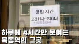 하루에 딱 4시간만 문여는 목동역의 그곳 - kakaoTV 하루에 딱 4시간만 문여는 목동역의 그곳