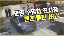 4688회. 안양 수입차 전시장 벤츠 돌진 사고 - kakaoTV 4688회. 안양 수입차 전시장 벤츠 돌진 사고