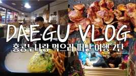 대구여행 핫플레이스 찾아 떠난 미식여행 브이로그 2탄!! - kakaoTV 대구여행 핫플레이스 찾아 떠난 미식여행 브이로그 2탄!!