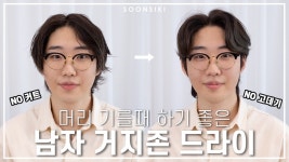 남자 장발 거지존 드라이 l 남자 가르마 스타일 l Korean mans... 남자 장발 거지존 드라이 l 남자 가르마 스타일 l Korean mans hair l 