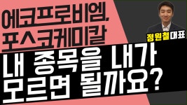 에코프로비엠, 포스코케미칼 - 내 종목을 내가 모르면 될까요? - kakaoTV 에코프로비엠, 포스코케미칼 - 내 종목을 내가 모르면 될까요?