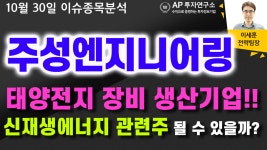 주성엔지니어링(036930) - 태양전지 장비 생산기업!! 신재생에너지 관련주 될 수 있을까? - kakaoTV 주성엔지니어링(036930) - 태양전지 장비... 