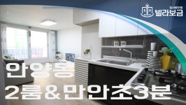 안양신축빌라 안양동 아크로빌3차 2룸 <빌라보금 집사람닷컴> - kakaoTV 안양신축빌라 안양동 아크로빌3차 2룸 <빌라보금 집사람닷컴>