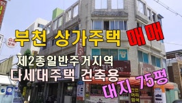부천 상가주택 건물 매매 대지 75평 수익형 건물 2종주거지역 빌라... kakaoTV 부천 상가주택 건물 매매 대지 75평 수익형 건물 2종주거지역... 