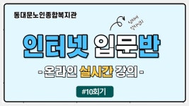 사회교육 프로그램 온라인 실시간 강의(인터넷입문-10회기) - kakaoTV 사회교육 프로그램 온라인 실시간 강의(인터넷입문-10회기)