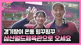 [코다리] 삼산월드체육관 집들이 직캠!📹 - kakaoTV [코다리] 삼산월드체육관 집들이 직캠!📹