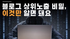 네이버 블로그 포스팅 상위노출 하는 글쓰기 방법 (feat. 블로그 마케팅 키우기) - kakaoTV 네이버 블로그 포스팅 상위노출 하는 글쓰기 방법... 