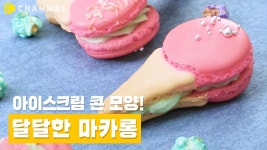 [레시피] 아이스크림 콘 모양 달달 마카롱 만들기🍧 - kakaoTV [레시피] 아이스크림 콘 모양 달달 마카롱 만들기🍧