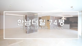 한남동고급빌라 한남더힐 74평 가장 선호도가 높은 평형(초고화질 내부영상) - kakaoTV 한남동고급빌라 한남더힐 74평 가장 선호도가 높은... 