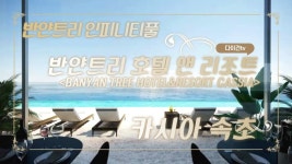 반얀트리 호텔 앤 리조트 카시아 속초 인피니티 풀(Luxury Resort BANYAN TREE) - kakaoTV 반얀트리 호텔 앤 리조트 카시아 속초... 