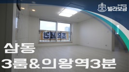 의왕신축빌라 삼동 로얄뷰 3룸 분양,전세 -빌라보금- - kakaoTV 의왕신축빌라 삼동 로얄뷰 3룸 분양,전세 -빌라보금-
