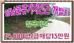 지천면금호리전원주택단지개발용지.칠곡군지천면금호리전원주택단지개발부지.칠곡군개발지 - kakaoTV 매물번호:1-66번##경북칠곡군지천면금... 