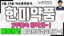 한미약품(128940) - 2주연속 하락세~!! 대응방법 말씀드리겠습니다~! - kakaoTV 한미약품(128940) - 2주연속 하락세~!! 대응방법... 