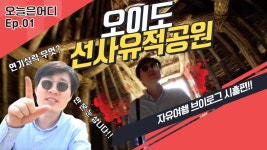 오이도 선사유적공원 | 오늘은 어디 | 경기도 | 시흥 | 여행 | 브이로그 | 배지석 | 심리극 | 디렉터 - kakaoTV 오이도 선사유적공원 | 오늘은 어디... 