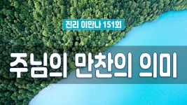 지방교회 진리이만나 151회 - 주님의 만찬의 의미 - kakaoTV 지방교회 진리이만나 151회 - 주님의 만찬의 의미 