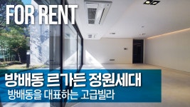방배동 서래마을 고급빌라 르가든(리가든) 정원세대 귀한 렌트정보!! - kakaoTV 방배동 서래마을 고급빌라 르가든(리가든) 정원세대 귀한... 