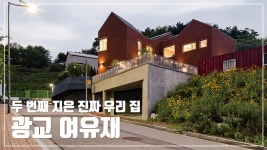 구조, 경량목구조] 두 번째 지은 진짜 우리 집 광교 여유재 - kakaoTV [철근 콘크리트 구조, 경량목구조] 두 번째 지은 진짜 우리 집 광교 여유재