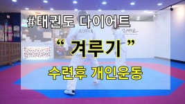 서울 의정부성인태권도장 청춘태권도 - kakaoTV 태권도다이어트는 겨루기만한게 없지~! 서울 의정부성인태권도장 청춘태권도