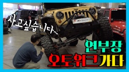 연부장 2018 오토위크 가다! - 아재모터스 - kakaoTV 연부장 2018 오토위크 가다! - 아재모터스