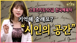 스포츠지도사2급 한국체육사 암기는 내가 책임진다! [시대에듀 방선영 교수] - kakaoTV 스포츠지도사2급 한국체육사 암기는 내가 책임진다!... 