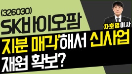 SK바이오팜 (326030) - 지분 매각해서 신사업 재원 확보? - kakaoTV SK바이오팜 (326030) - 지분 매각해서 신사업 재원 확보?