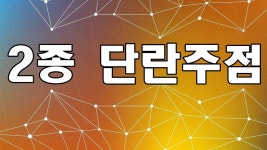 영등포구 단란주점 권리금자리 매매 임대 급매 - kakaoTV 영등포구 단란주점 권리금자리 매매 임대 급매
