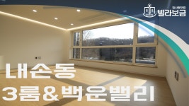 의왕신축빌라 내손동 백운힐하우스 3룸 분양,전세 -빌라보금- - kakaoTV 의왕신축빌라 내손동 백운힐하우스 3룸  분양,전세 -빌라보금-